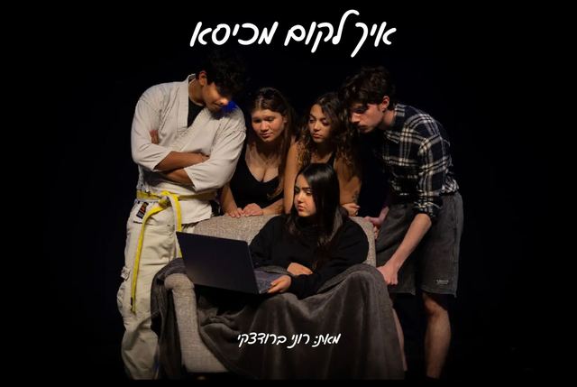 תלמידי תיאטרון בהופעה